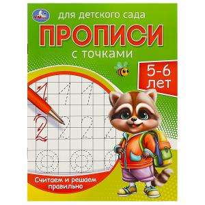 Считаем и решаем правильно. 5-6 лет. Прописи для детского сада