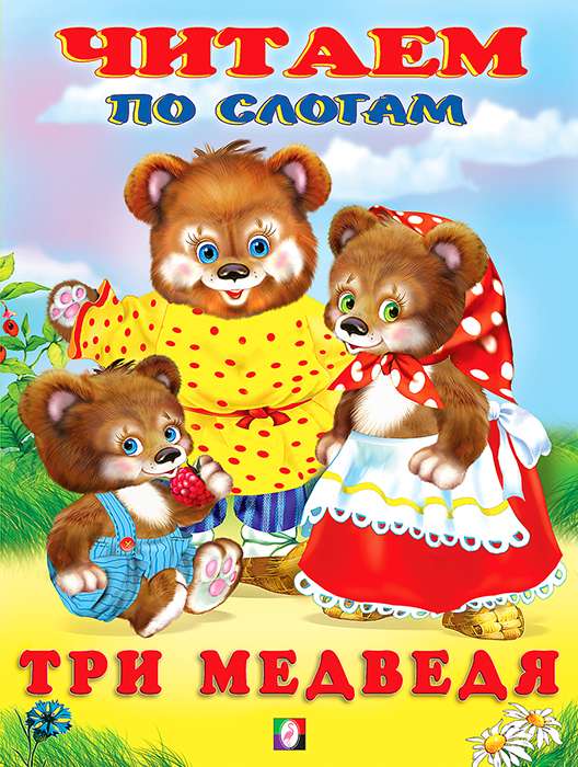 Три медведя