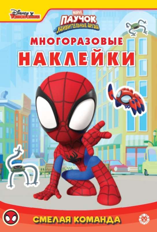 Паучок и его удивительные друзья. Смелая команда.Развивающая книжка с многоразовыми наклейками и стикер-постером