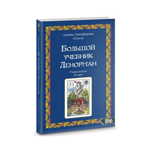 Lielais mācību grāmata Lenormand. Mazā kāršu kaste 36 kārtis