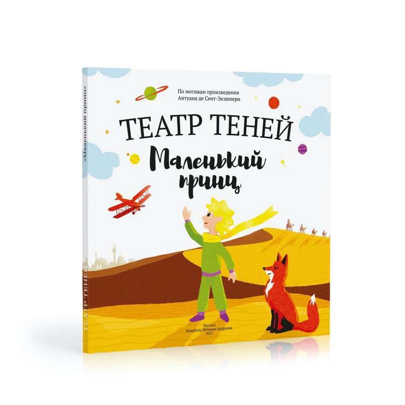 Shadow Theater. The Little Prince
