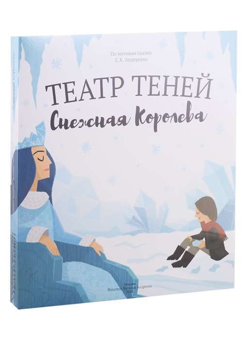 Shadow Theater. The Snow Queen