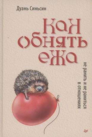 Kā apskaut ezīti. Neievainot un neievainoties attiecībās