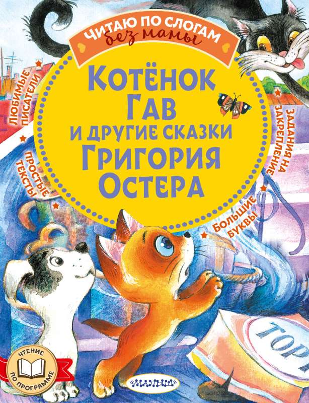 Kitten Gav and Other Tales by Grigory Oster