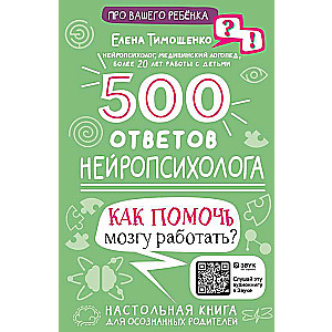 500 Answers from a Neuropsychologist