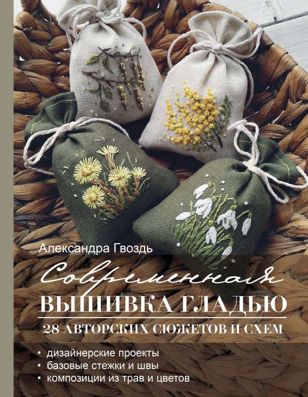 Modern Embroidery with Satin Stitch. 28 Author's Designs and Schemes
