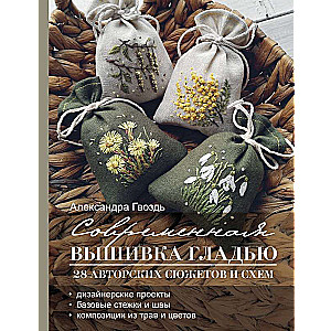 Modern Embroidery with Satin Stitch. 28 Author's Designs and Schemes