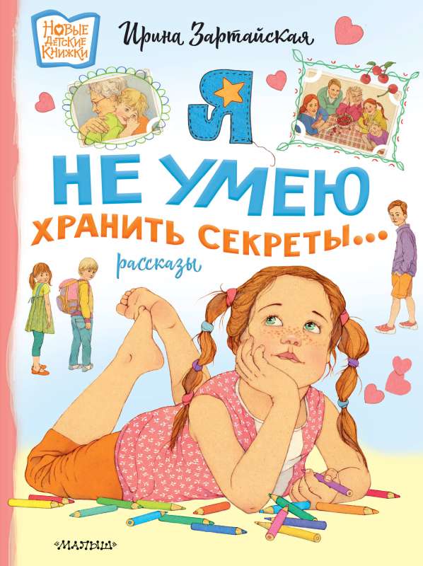 Es nemāku glabāt noslēpumus... Stāsti