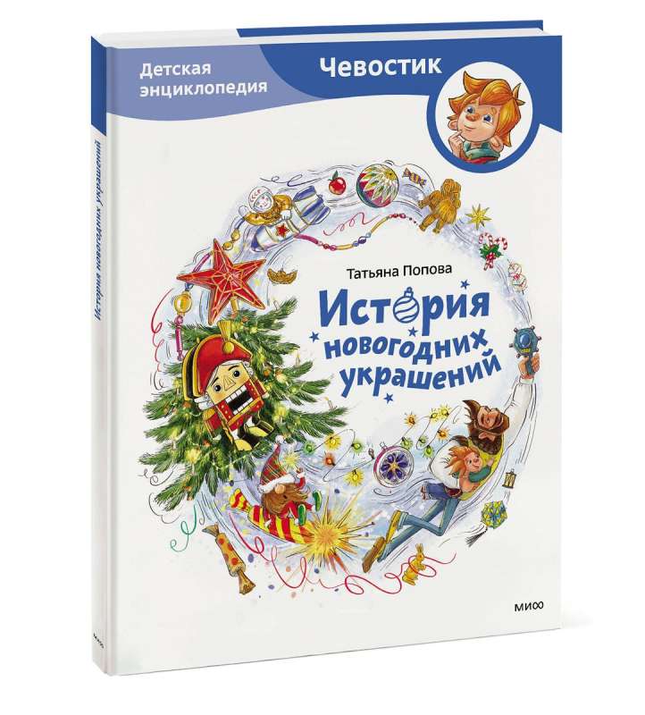 Ziemassvētku rotājumu vēsture. Bērnu enciklopēdija