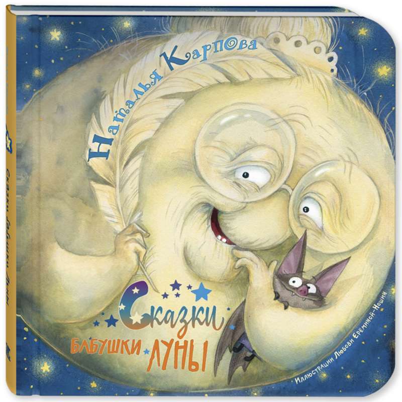 Pasakas vecmāmiņas Mēness