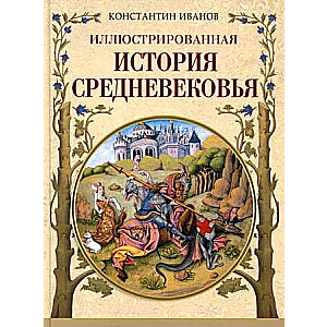 Illustrated History of the Middle Ages