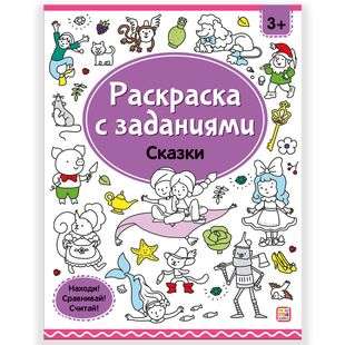 Krāsojamās grāmatas ar uzdevumiem. Pasakas