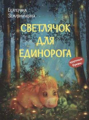 Светлячок для единорога. Сказка