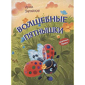 Burvīgie punkti. Pasaku stāsts