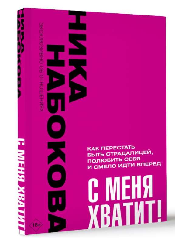 Man pietiek! Kā pārstāt būt cietējai