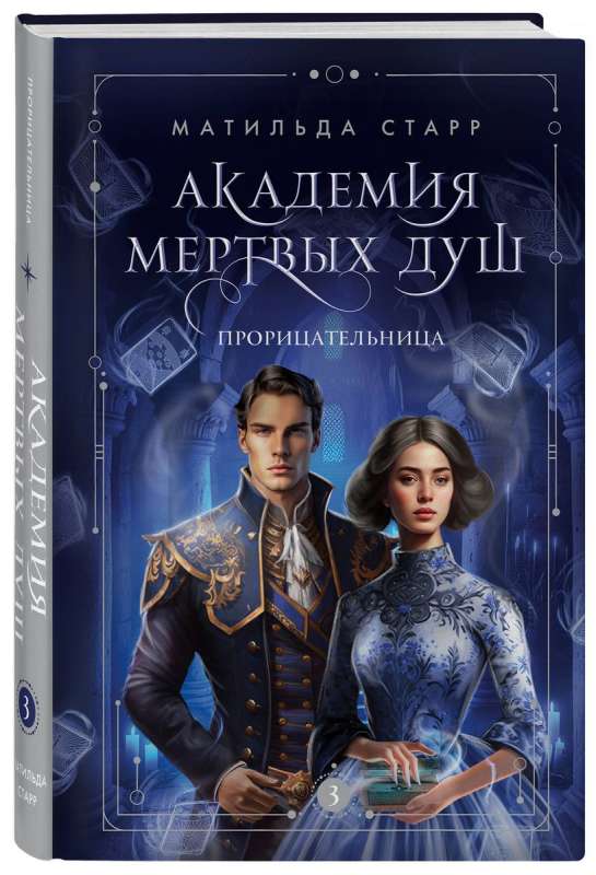 The Academy of Dead Souls. The Seer Book #3