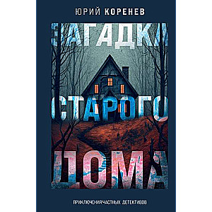 The Mystery of the Old House. Adventures of Private Detectives