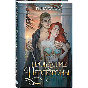 Persefonas lāsts