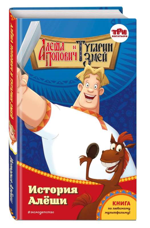 Alyosha Popovich and Tugarin Zmey. The Story of Alyosha