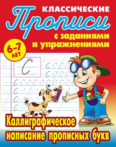 Calligraphic Writing of Uppercase Letters: For Children Aged 6-7 Years