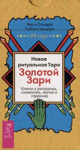 New Ritual Tarot of the Golden Dawn 79 cards