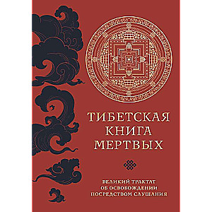 Tibetas miru grāmata tiešais tulkojums no tibiešu valodas