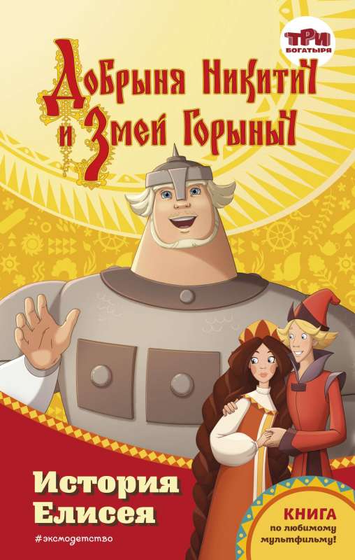 Dobrynya Nikitich and Zmey Gorynych. The Story of Elisei