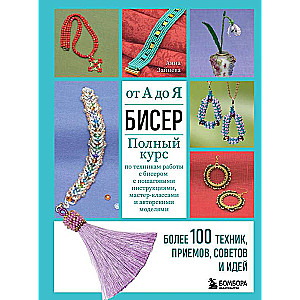 BEADING from A to Z. A complete course on techniques for working with beads with step-by-step instructions, master classes, and author's models. More than 100 techniques, methods...