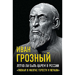 Is it easy to be a king in Russia? “I have known many sorrows and troubles”