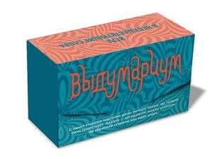 Fictionarium. A Game of Non-Existent Words