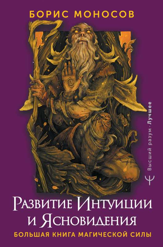 The Development of Intuition and Clairvoyance. The Big Book of Magical Power