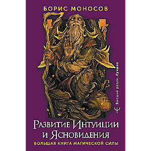 The Development of Intuition and Clairvoyance. The Big Book of Magical Power