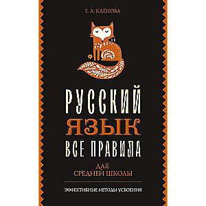 All Rules. Russian Language for Middle School
