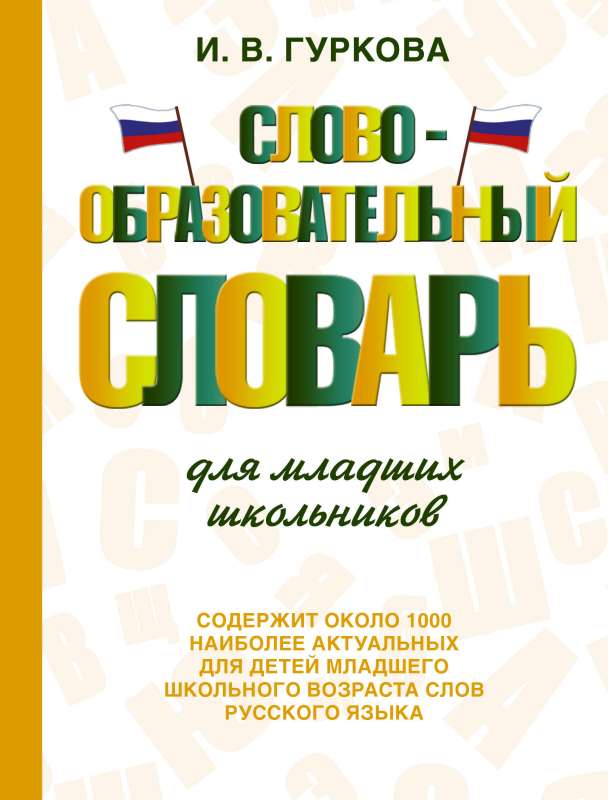 Word Formation Dictionary for Elementary School Students