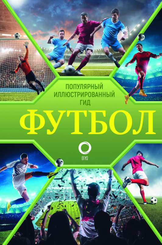 Futbols. Populārs ilustrēts ceļvedis