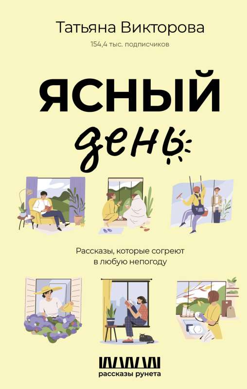 Clear Day. Stories That Warm You in Any Bad Weather