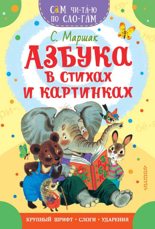 Alfabēts dzejā un attēlos
