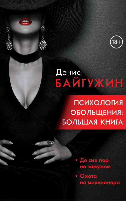 The Psychology of Seduction: A Big Book