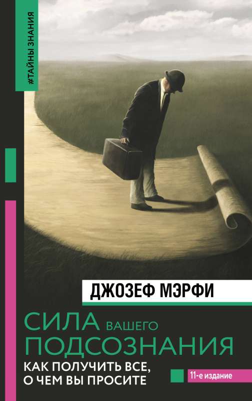 The Power of Your Subconscious Mind. How to Get Everything You Ask For, 11th Edition