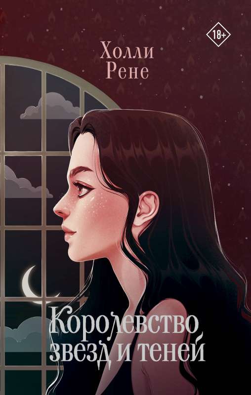 The Kingdom of Stars and Shadows
