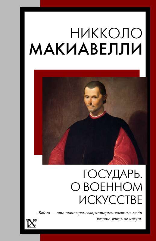 Valdnieks. Par militāro mākslu