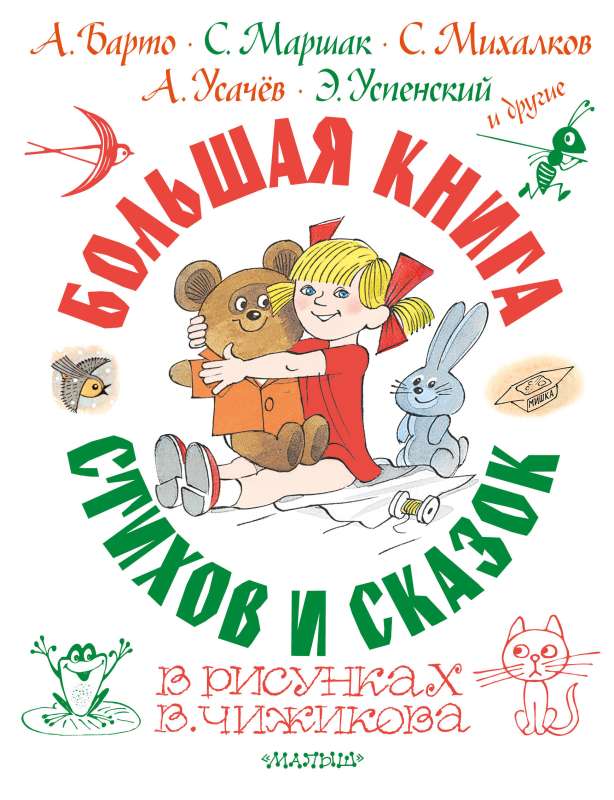 The Big Book of Poems and Fairy Tales in the Drawings of V. Chizhikov