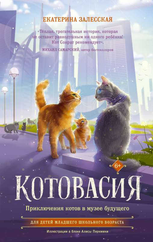 Catopia. Adventures of Cats in the Museum of the Future
