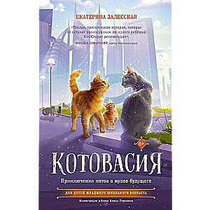 Catopia. Adventures of Cats in the Museum of the Future