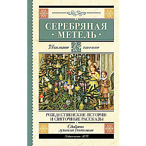 Silver Blizzard. Christmas Stories and Yuletide Tales