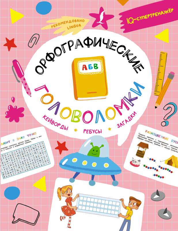 Spelling Puzzles: Keywords, Rebus, Riddles