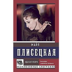 Maya Plisetskaya. Hellish Spark