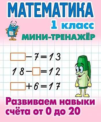 MATHEMATICS 1ST GRADE. Developing counting skills from 0 to 20