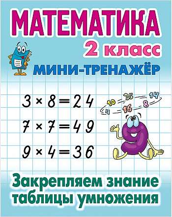 MATHEMATICS 2ND GRADE. Reinforcing Knowledge of the Multiplication Table