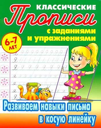 Developing Writing Skills in Slant Grid for 6-7 Years Olds